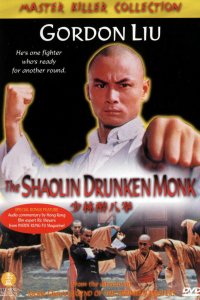  Пьяный монах из Шаолиня 