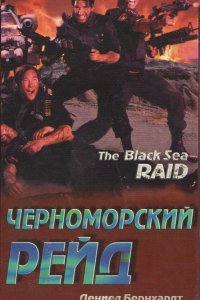 Черноморский рейд 