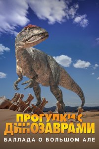  Прогулки с динозаврами: Баллада о большом Але 